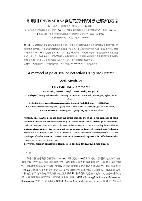 一种利用ENVISAT RA2雷达高度计探测极地海冰的方法