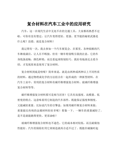 复合材料在汽车工业中的应用研究