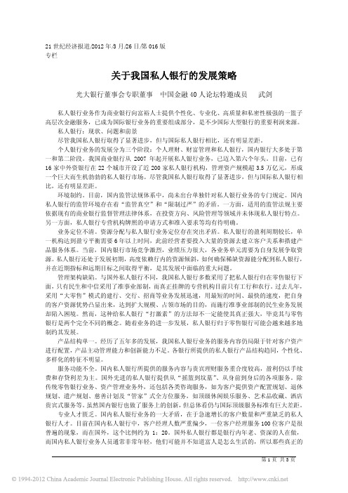 关于我国私人银行的发展策略