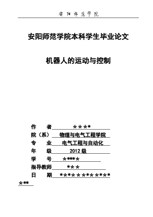 毕业论文+机器人的运动与控制【范本模板】