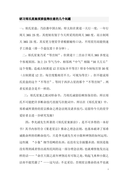 研习郑氏星案须要值得注意的几个问题