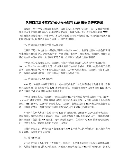 伏硫西汀对抑郁症疗效认知功能和BDNF影响的研究进展