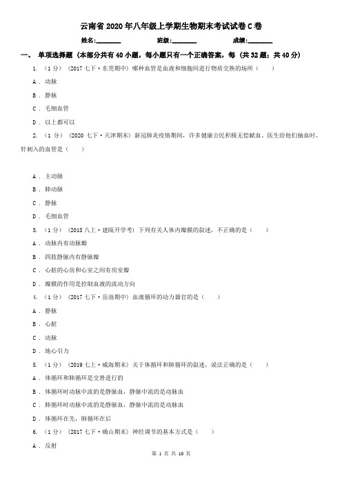 云南省2020年八年级上学期生物期末考试试卷C卷