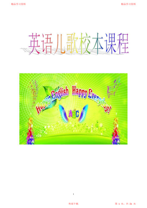 最全面小学一年级英语儿歌校本教材2021(完整版)