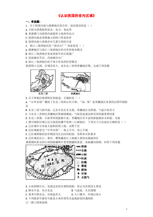 中考地理 专题复习与命题猜想《认识我国的省内区域》