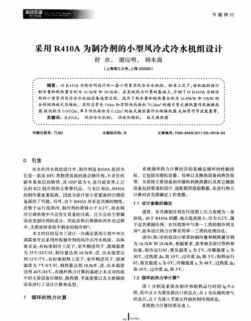 采用R410A为制冷剂的小型风冷式冷水机组设计