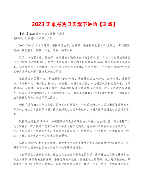 2023国家宪法日国旗下讲话【3篇】