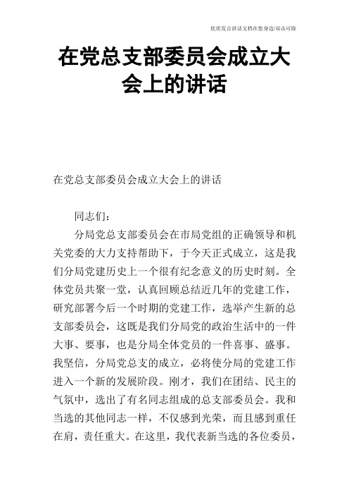 在党总支部委员会成立大会上的讲话_0