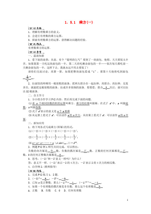 榆社县师院附中七年级数学上册第一章有理数1.5有理数的乘方1.5.1乘方(一)导学案新版新人教版1