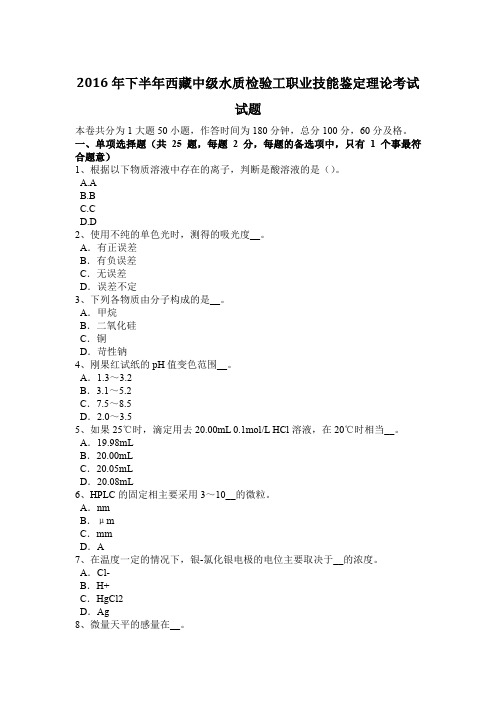 2016年下半年西藏中级水质检验工职业技能鉴定理论考试试题