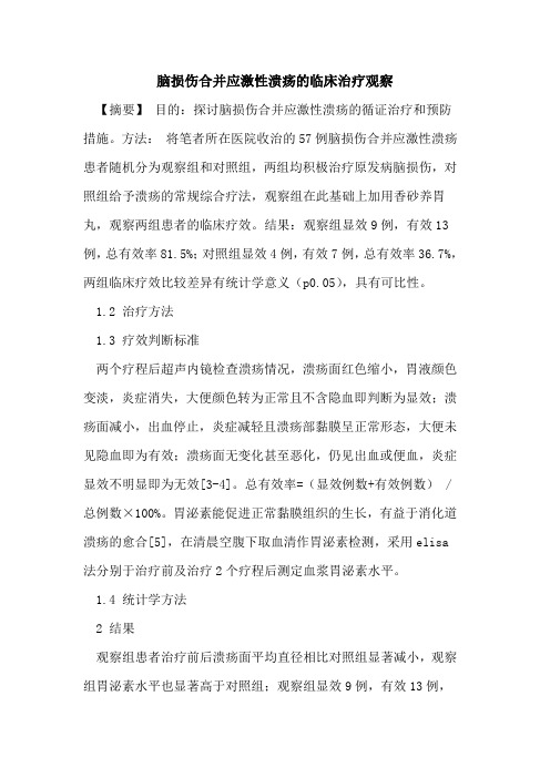 脑损伤合并应激性溃疡的临床治疗观察