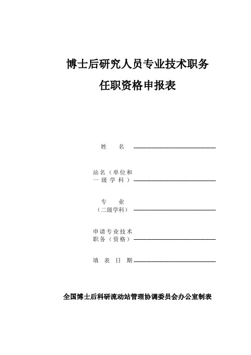 博士后研究人员专业技术职务任职资格申报表(适用于博士后出站申报人员)