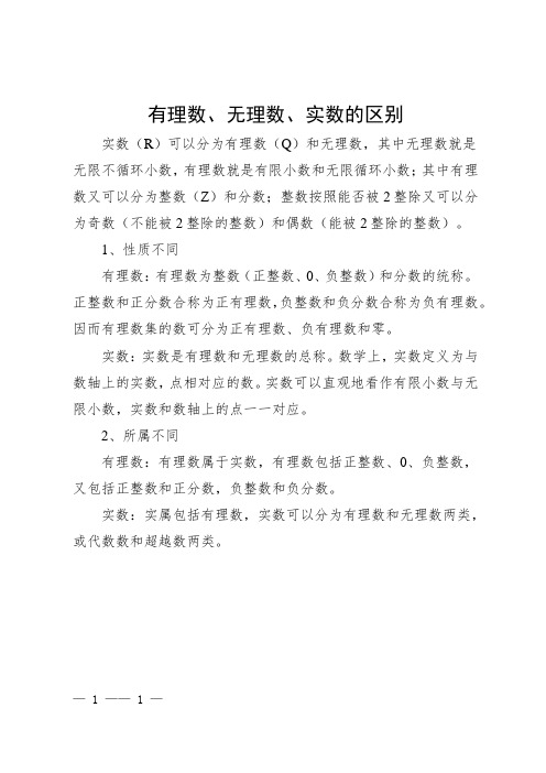 有理数无理数实数的区别