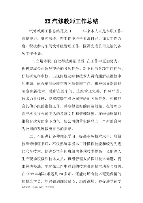 【工作总结范文精选】汽修教师工作总结word版可编辑