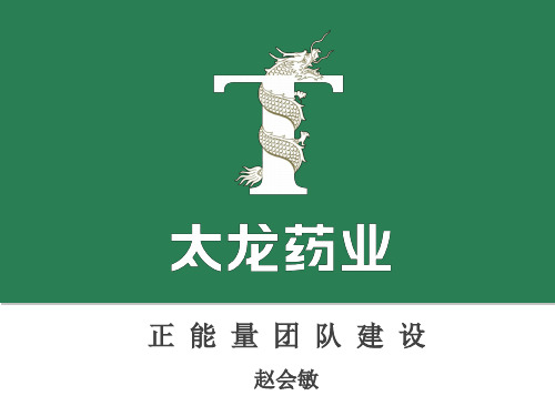 正能量的团队建设