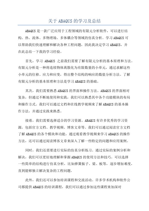 关于ABAQUS的学习及总结