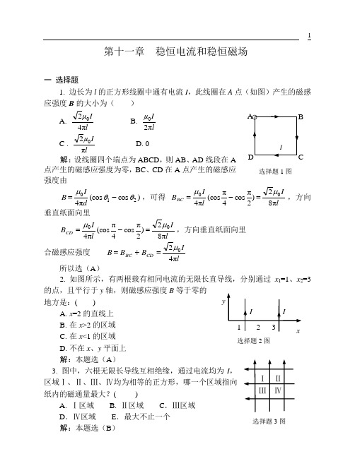 11稳恒电流和稳恒磁场习题解答讲解