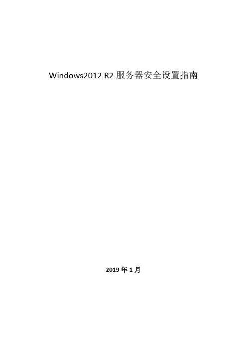 Windows2012 R2服务器等保安全设置指南