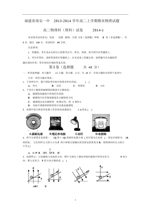 【物理】福建省南安一中2013-2014学年高二上学期期末考试.docx