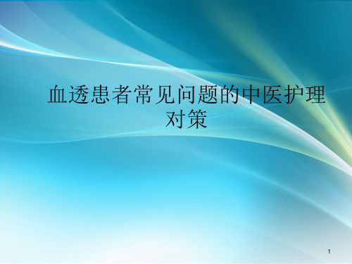 血透患者常见并发症的中医护理对策