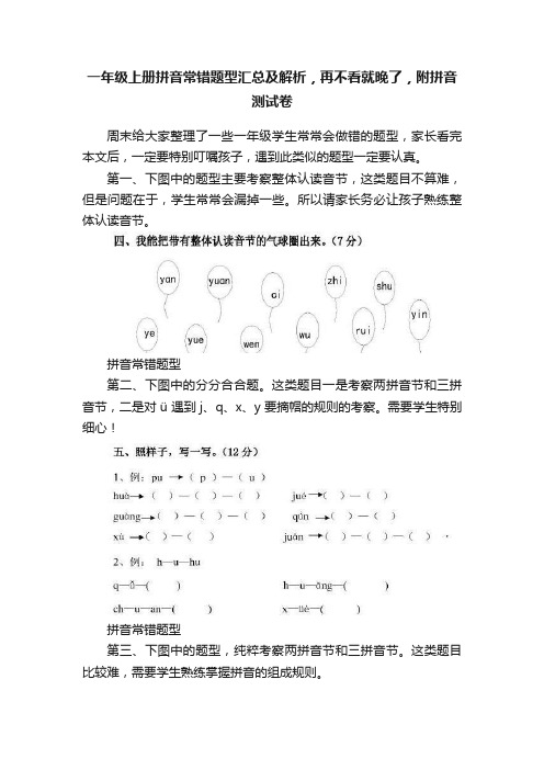 一年级上册拼音常错题型汇总及解析，再不看就晚了，附拼音测试卷