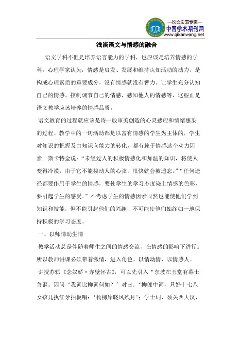 语文与情感的融合