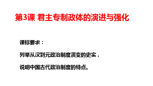 河北省涞水波峰中学高中历史必修一专题一第3课君主专制政体的演进与强化课件(共23张PPT)