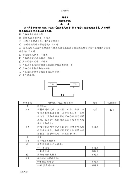 GB 9706.1-2007要求规范性附录