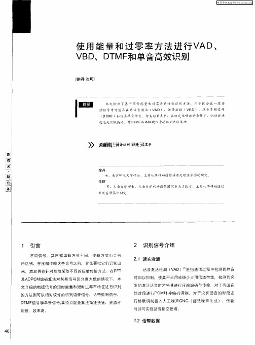 使用能量和过零率方法进行VAD、VBD、DTM和单音高效识别
