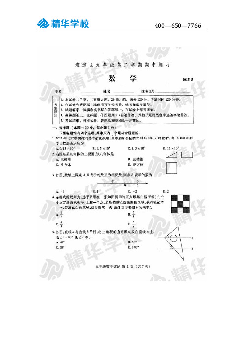 2015中考海淀区初三一模数学试卷及答案