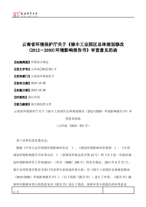 云南省环境保护厅关于《禄丰工业园区总体规划修改(2012―2030)环境