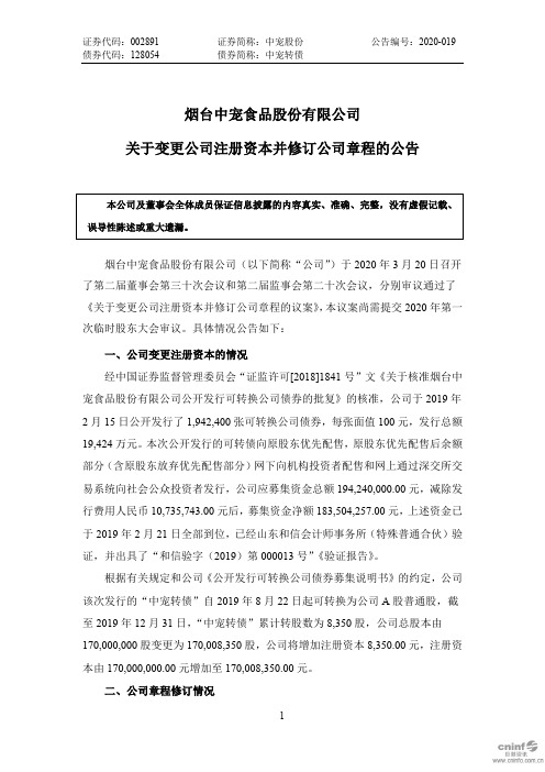 中宠股份：关于变更公司注册资本并修订公司章程的公告