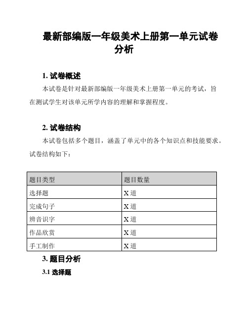 最新部编版一年级美术上册第一单元试卷分析