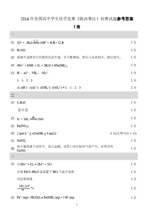 【VIP专享】2014年全国高中学生竞赛(陕西赛区)初赛试题参考答案