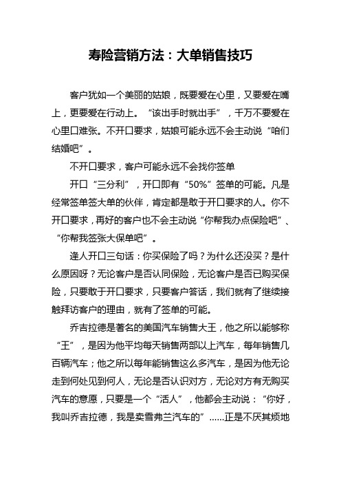 寿险营销方法：大单销售技巧