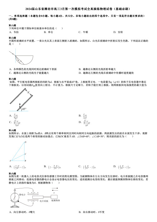 2024届山东省潍坊市高三3月第一次模拟考试全真演练物理试卷(基础必刷)