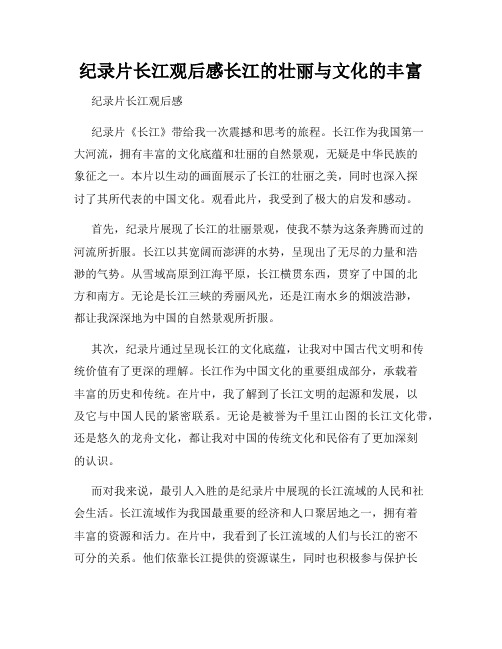 纪录片长江观后感长江的壮丽与文化的丰富