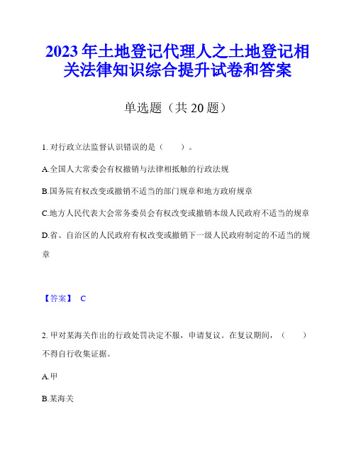 2023年土地登记代理人之土地登记相关法律知识综合提升试卷和答案