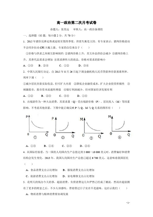 福建省莆田第八中学15—16学年上学期高一第二次月考政治试题(附答案)