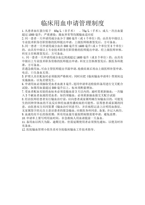 临床用血申请管理制度