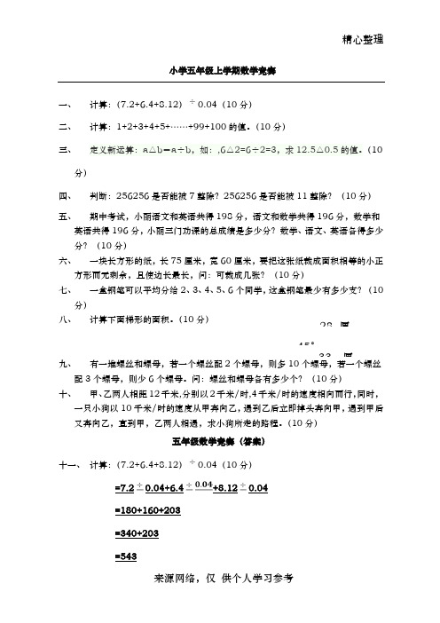 北师大版五年级数学上册竞赛题目(含答案).docx