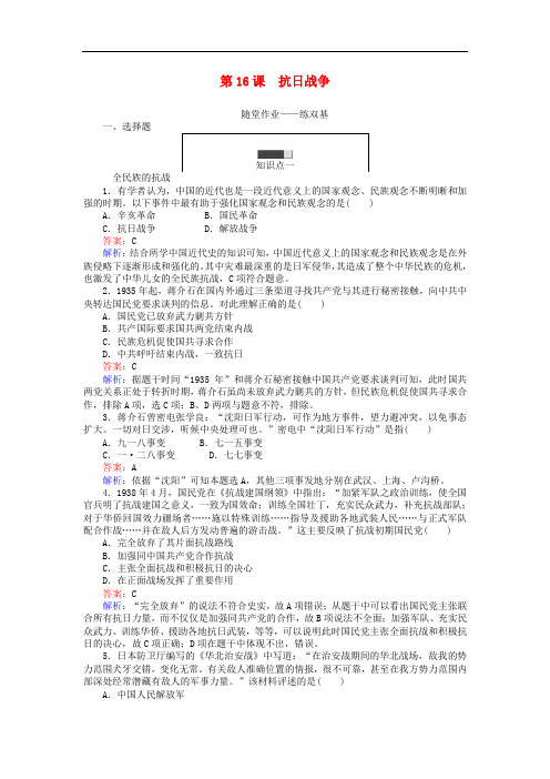 高中历史 第四单元 近代中国反侵略、求民主的潮流 第16课 抗日战争课时作业 新人教版必修1