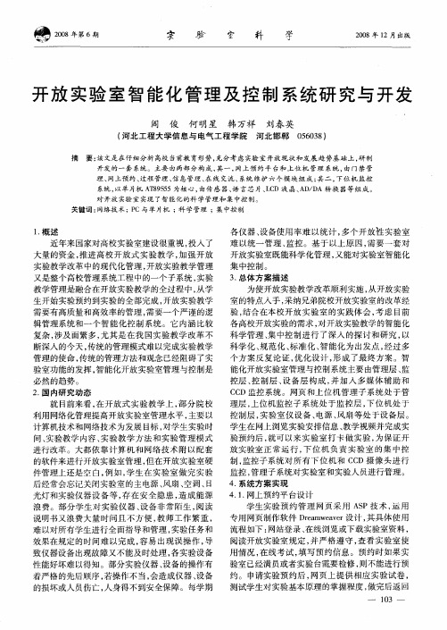 开放实验室智能化管理及控制系统研究与开发