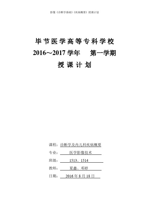 影像《诊断学基础》《疾病概要》授课计划