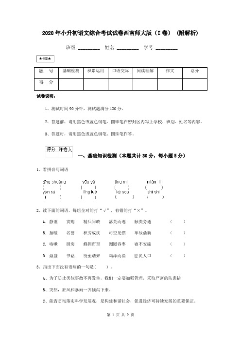 2020年小升初语文综合考试试卷西南师大版(I卷) (附解析)