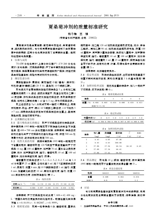 夏桑菊冲剂的质量标准研究