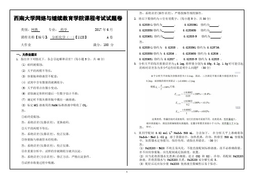 2017年6月西南大网络与继续教育学院1128分析化学(一)大作业答案