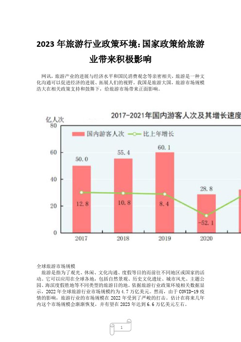 2023年旅游行业政策环境：国家政策给旅游业带来积极影响3