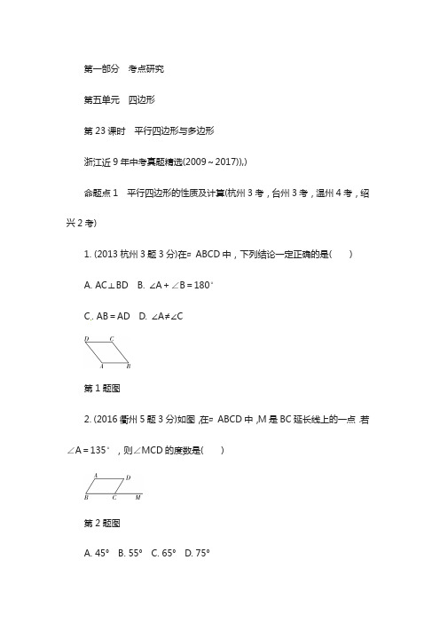 浙江省2018年中考数学复习第五单元四边形第23课时平行四边形与多边形含近9年中考真题试题_1188