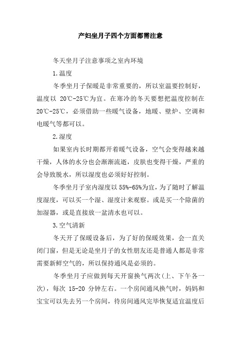 产妇坐月子四个方面都需注意.doc